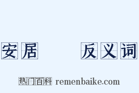 安居樂業反义词是什么意思的图片